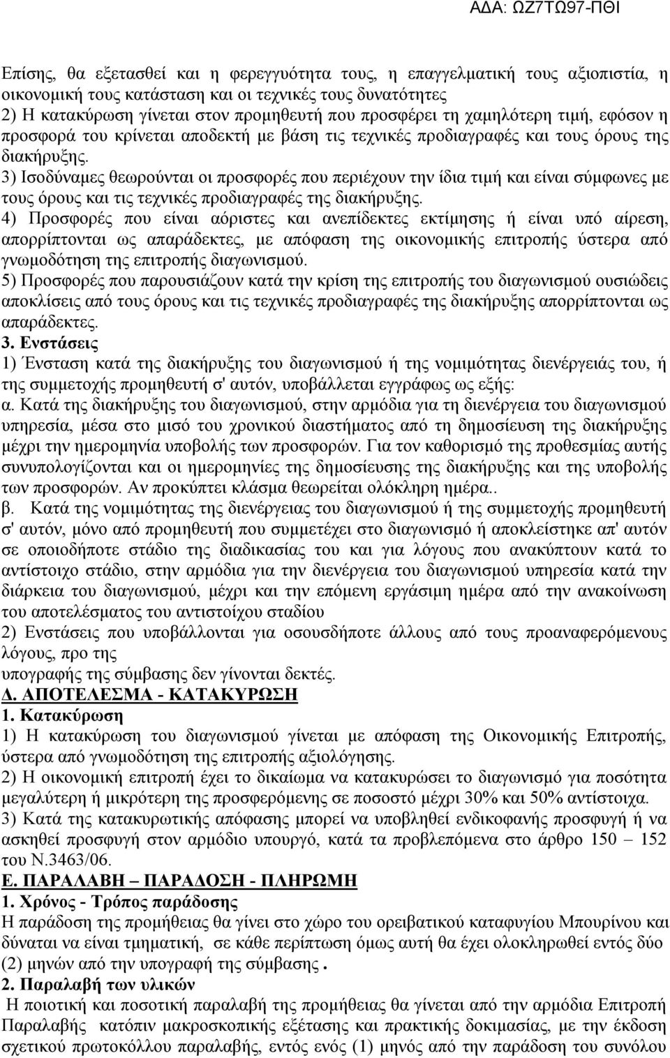 3) Ισοδύναμες θεωρούνται οι προσφορές που περιέχουν την ίδια τιμή και είναι σύμφωνες με τους όρους και τις τεχνικές προδιαγραφές της διακήρυξης.