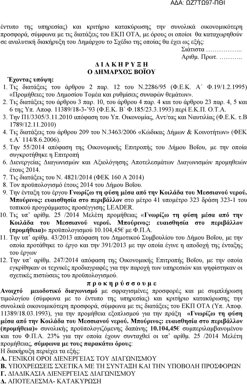 παρ. 12 του Ν.2286/95 (Φ.Ε.Κ. Α Φ.19/1.2.1995) «Προμήθειες του Δημοσίου Τομέα και ρυθμίσεις συναφών θεμάτων». 2. Τις διατάξεις του άρθρου 3 παρ. 10, του άρθρου 4 παρ. 4 και του άρθρου 23 παρ.