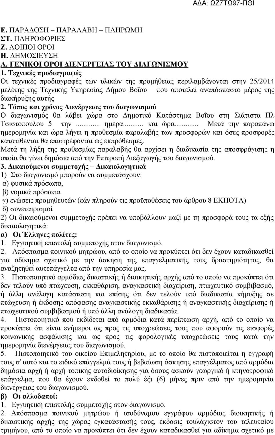 Τόπος και χρόνος Διενέργειας του διαγωνισμού Ο διαγωνισμός θα λάβει χώρα στο Δημοτικό Κατάστημα Βοΐου στη Σιάτιστα Πλ Τσιστοπούλου 5 την... ημέρα... και ώρα.