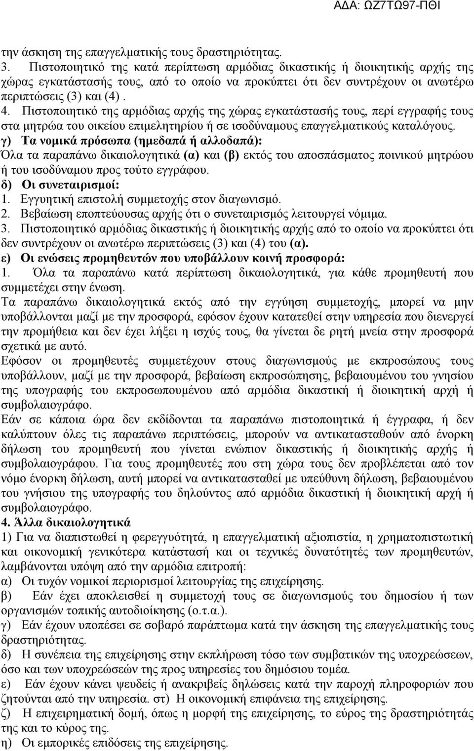 Πιστοποιητικό της αρμόδιας αρχής της χώρας εγκατάστασής τους, περί εγγραφής τους στα μητρώα του οικείου επιμελητηρίου ή σε ισοδύναμους επαγγελματικούς καταλόγους.