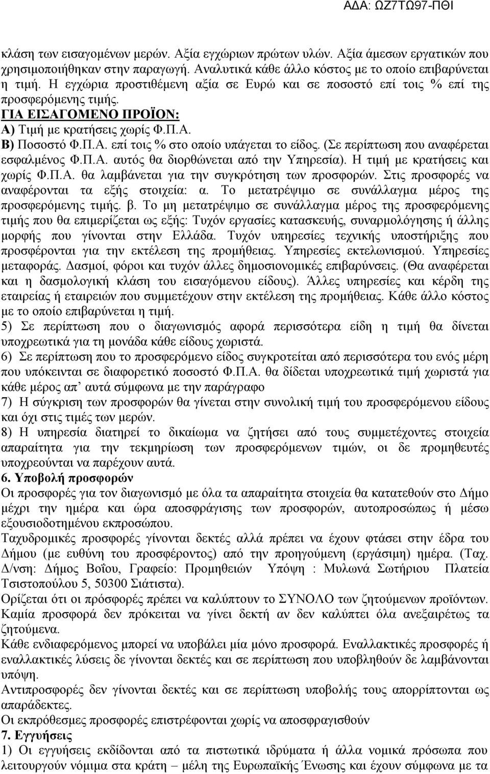 (Σε περίπτωση που αναφέρεται εσφαλμένος Φ.Π.Α. αυτός θα διορθώνεται από την Υπηρεσία). Η τιμή με κρατήσεις και χωρίς Φ.Π.Α. θα λαμβάνεται για την συγκρότηση των προσφορών.