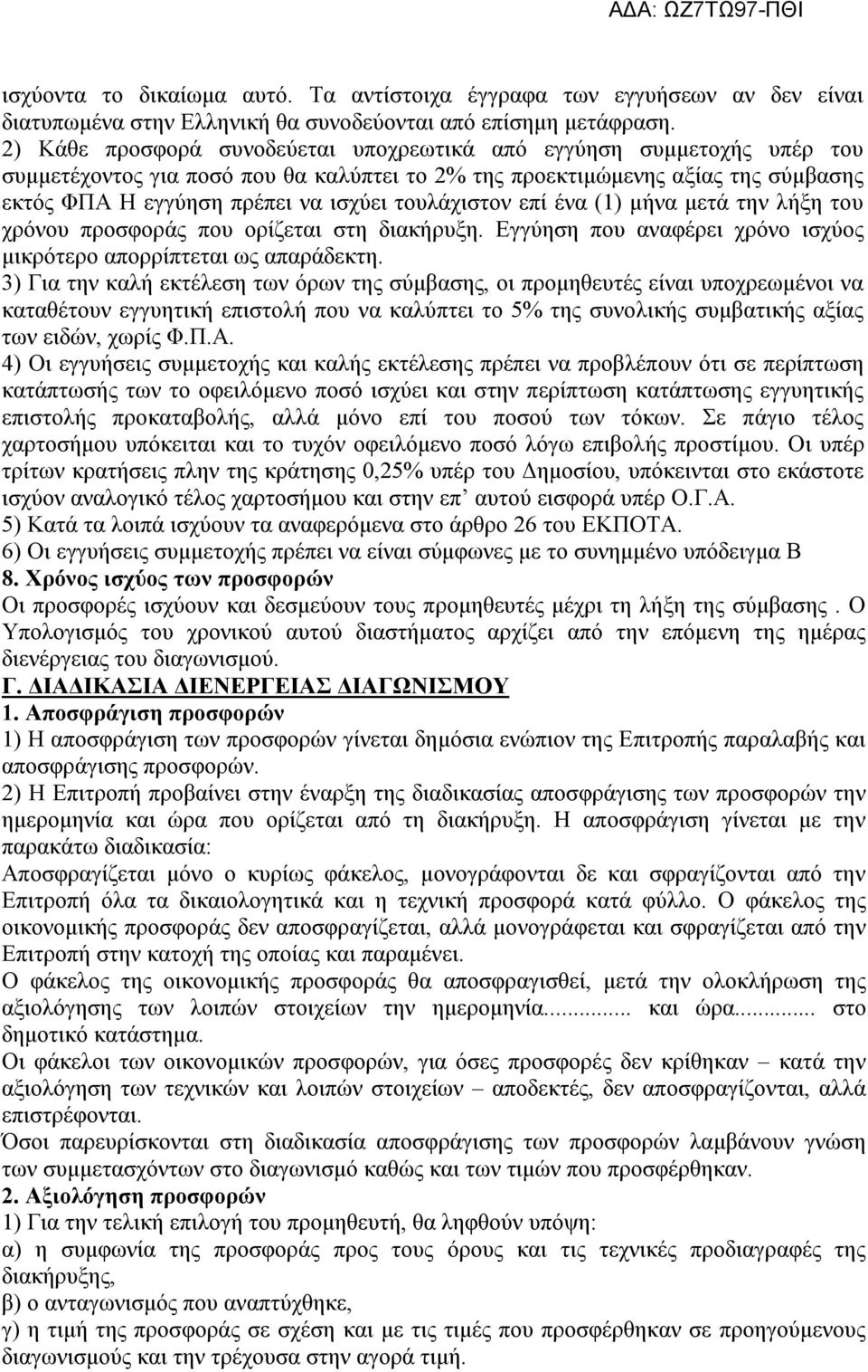 τουλάχιστον επί ένα (1) μήνα μετά την λήξη του χρόνου προσφοράς που ορίζεται στη διακήρυξη. Εγγύηση που αναφέρει χρόνο ισχύος μικρότερο απορρίπτεται ως απαράδεκτη.