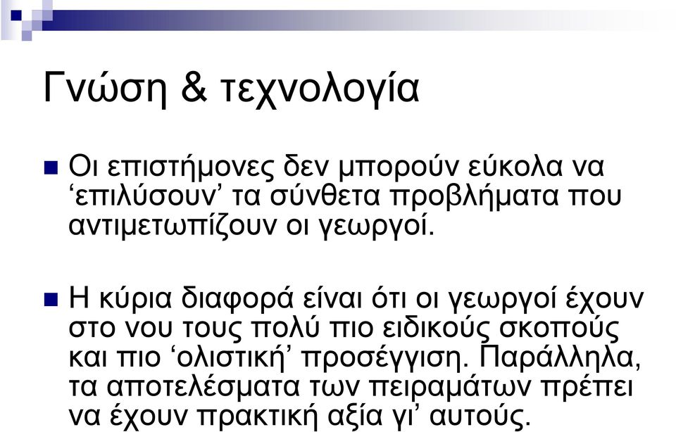 Η κύρια διαφορά είναι ότι οι γεωργοί έχουν στο νου τους πολύ πιο ειδικούς