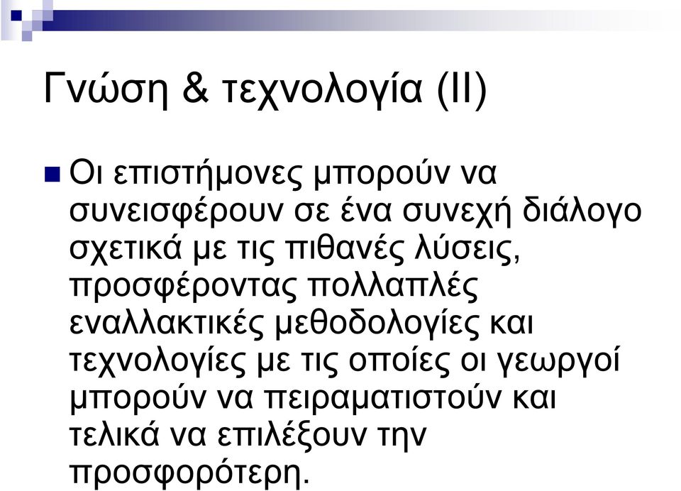 πολλαπλές εναλλακτικές μεθοδολογίες και τεχνολογίες με τις οποίες οι