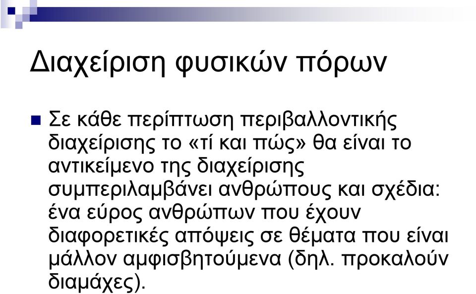 συμπεριλαμβάνει ανθρώπους και σχέδια: ένα εύρος ανθρώπων που έχουν