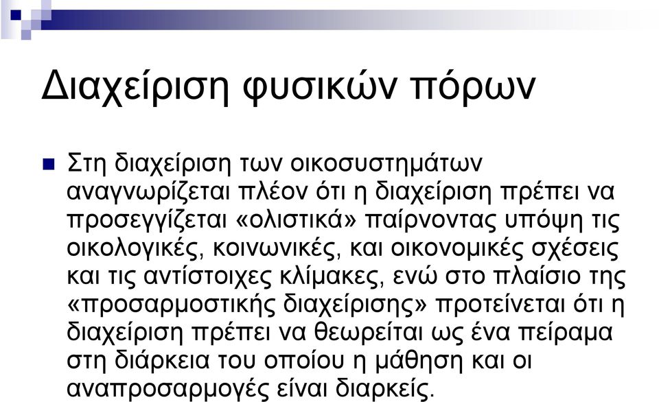 τις αντίστοιχες κλίμακες, ενώ στο πλαίσιο της «προσαρμοστικής διαχείρισης» προτείνεται ότι η διαχείριση