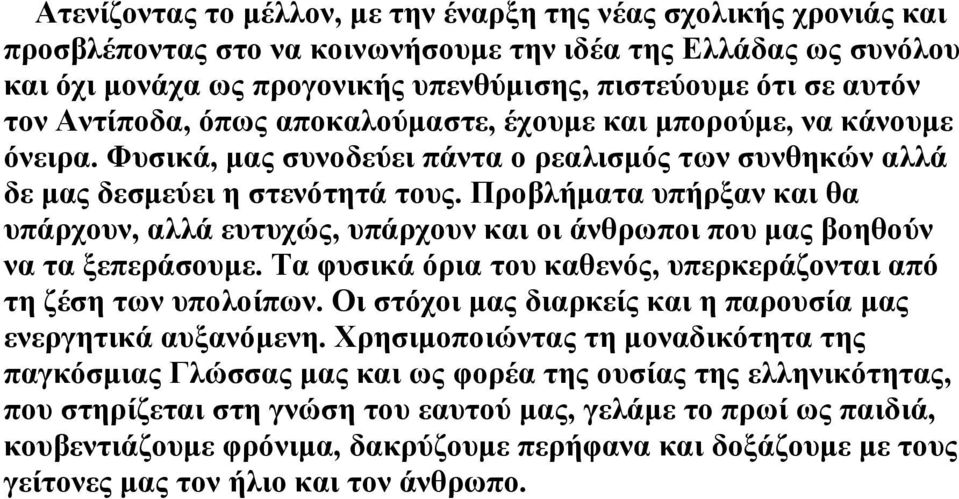 Προβλήµατα υπήρξαν και θα υπάρχουν, αλλά ευτυχώς, υπάρχουν και οι άνθρωποι που µας βοηθούν να τα ξεπεράσουµε. Τα φυσικά όρια του καθενός, υπερκεράζονται από τη ζέση των υπολοίπων.