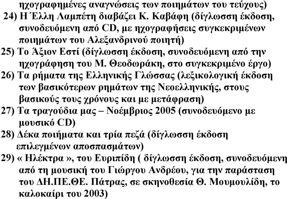 Θεοδωράκη, στο συγκεκριµένο έργο) 26) Τα ρήµατα της Ελληνικής Γλώσσας (λεξικολογική έκδοση των βασικότερων ρηµάτων της Νεοελληνικής, στους βασικούς τους χρόνους και µε µετάφραση) 27) Τα