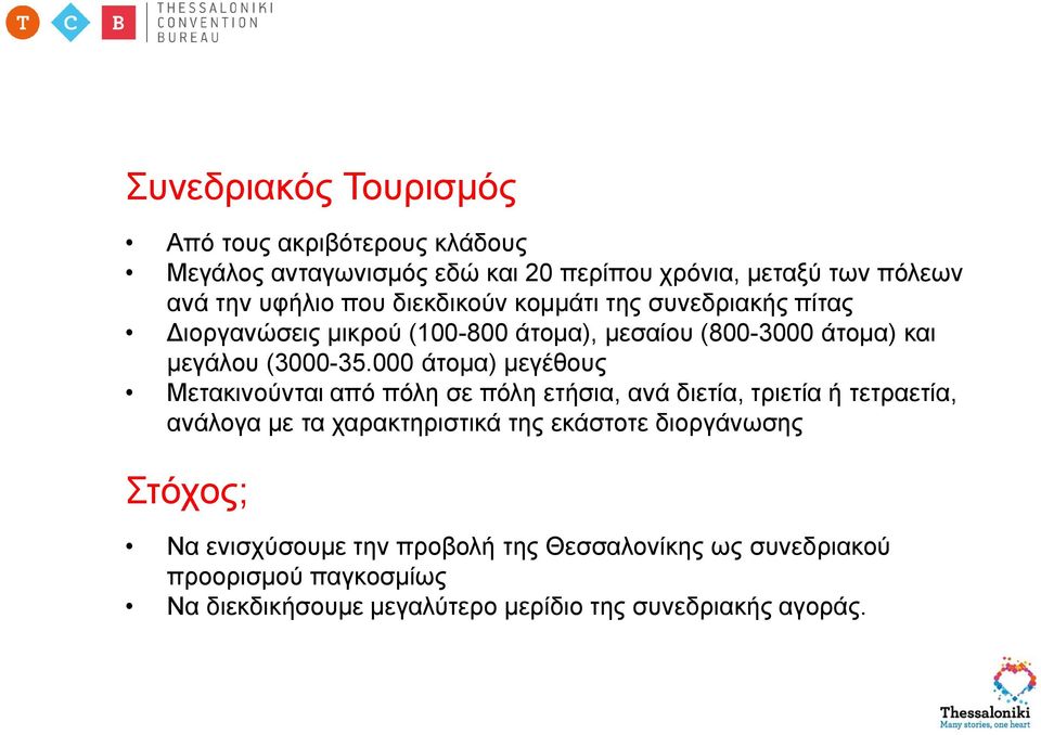 000 άτομα) μεγέθους Μετακινούνται από πόλη σε πόλη ετήσια, ανά διετία, τριετία ή τετραετία, ανάλογα με τα χαρακτηριστικά της εκάστοτε