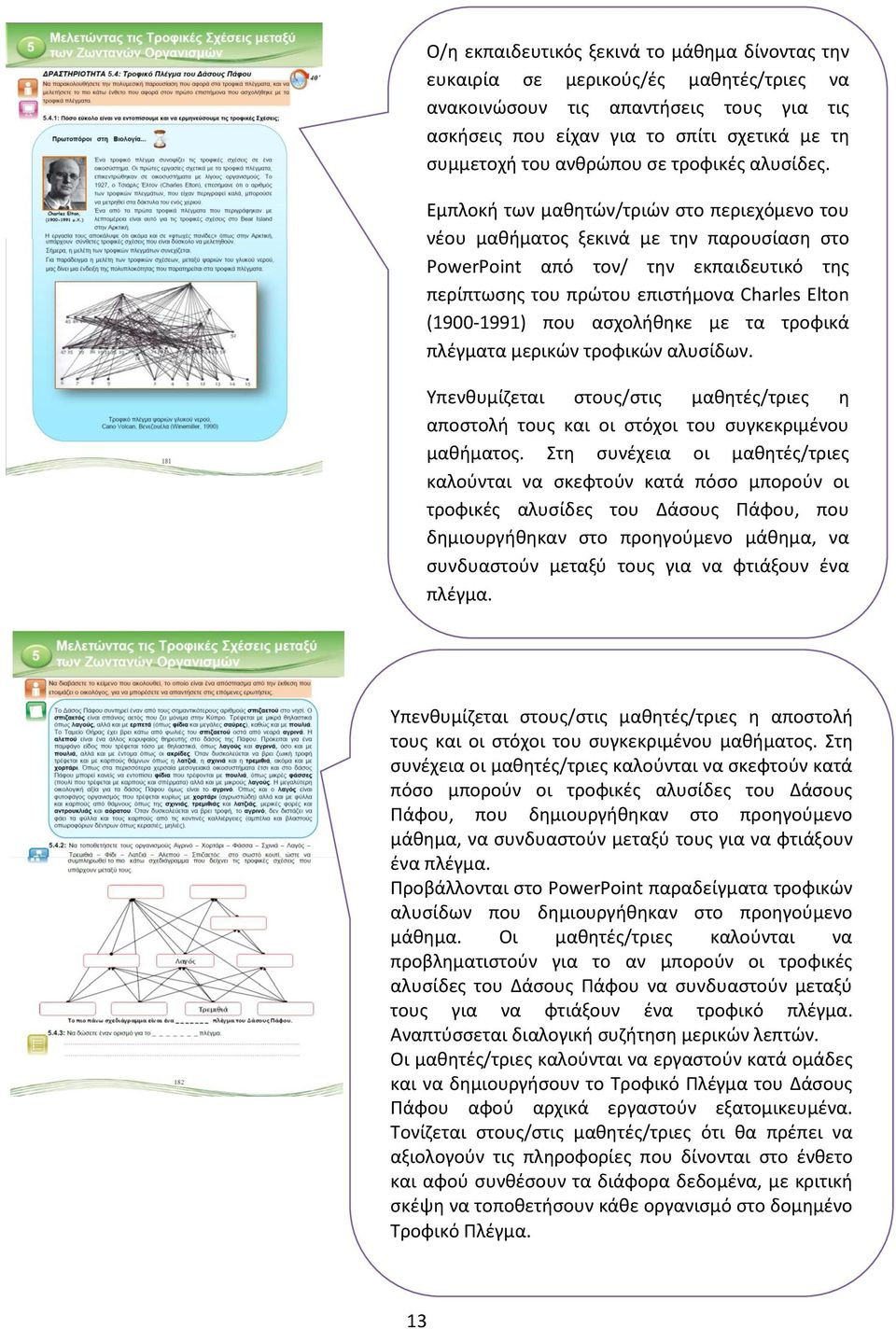 Εμπλοκή των μαθητών/τριών στο περιεχόμενο του νέου μαθήματος ξεκινά με την παρουσίαση στο PowerPoint από τον/ την εκπαιδευτικό της περίπτωσης του πρώτου επιστήμονα Charles Elton (1900-1991) που