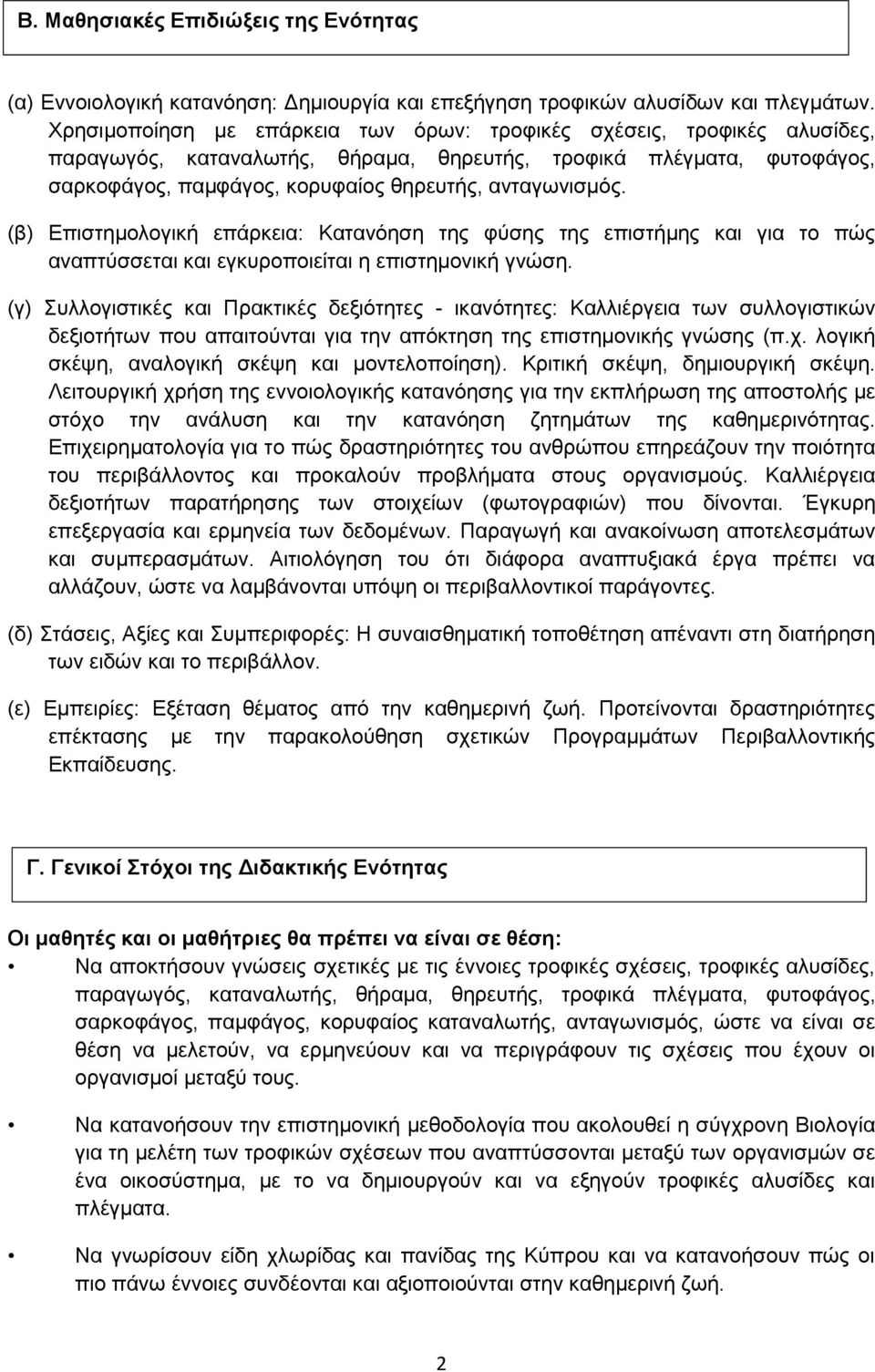 (β) Επιστημολογική επάρκεια: Κατανόηση της φύσης της επιστήμης και για το πώς αναπτύσσεται και εγκυροποιείται η επιστημονική γνώση.