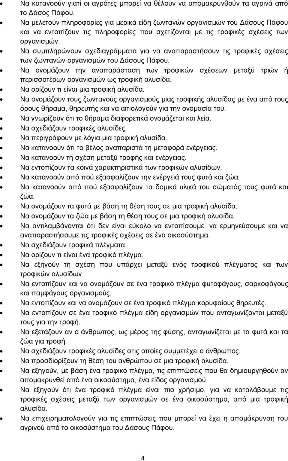 Να συμπληρώνουν σχεδιαγράμματα για να αναπαραστήσουν τις τροφικές σχέσεις των ζωντανών οργανισμών του Δάσους Πάφου.