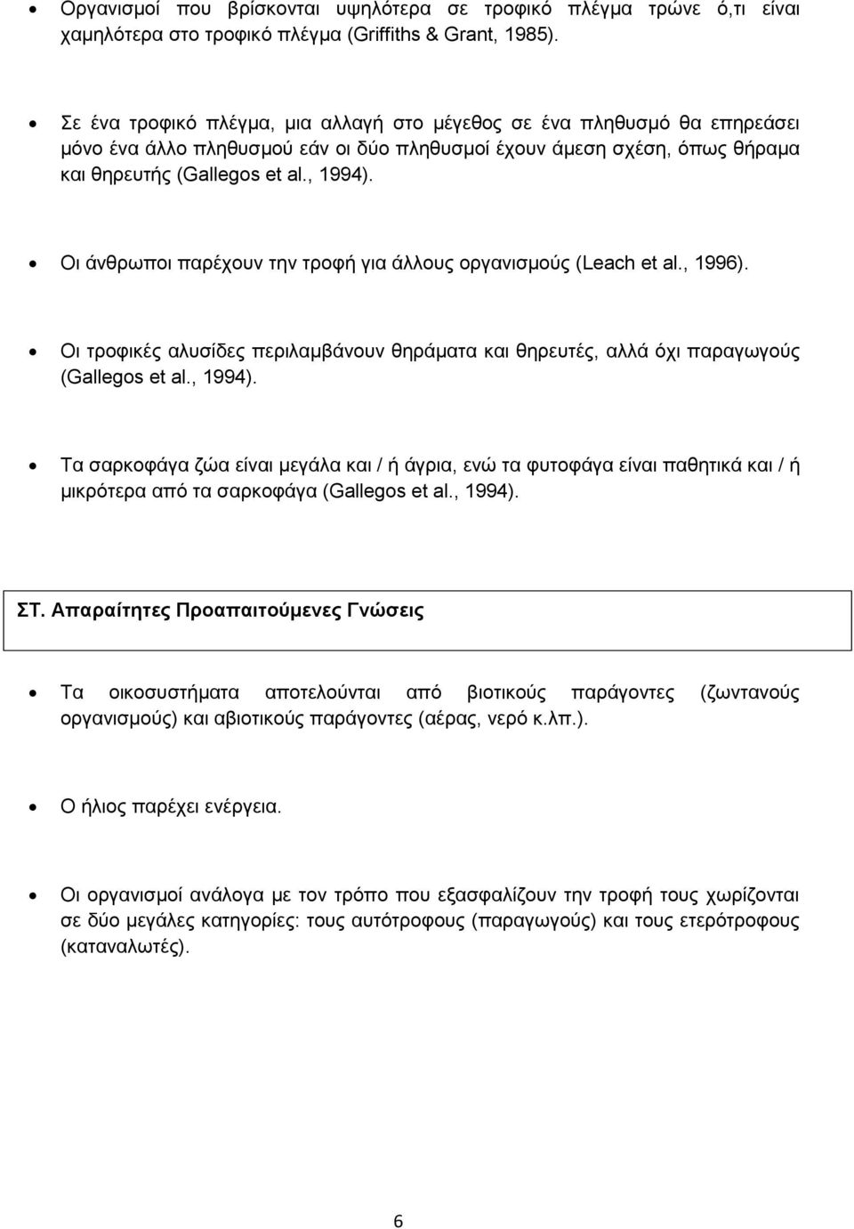 Οι άνθρωποι παρέχουν την τροφή για άλλους οργανισμούς (Leach et al., 1996). Οι τροφικές αλυσίδες περιλαμβάνουν θηράματα και θηρευτές, αλλά όχι παραγωγούς (Gallegos et al., 1994).