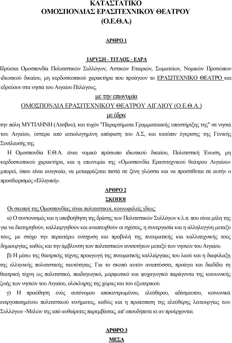 Σ, και κατόπιν έγκρισης της Γενικής Συνέλευσής της. Η Ομοσπονδία Ε.Θ.Α.