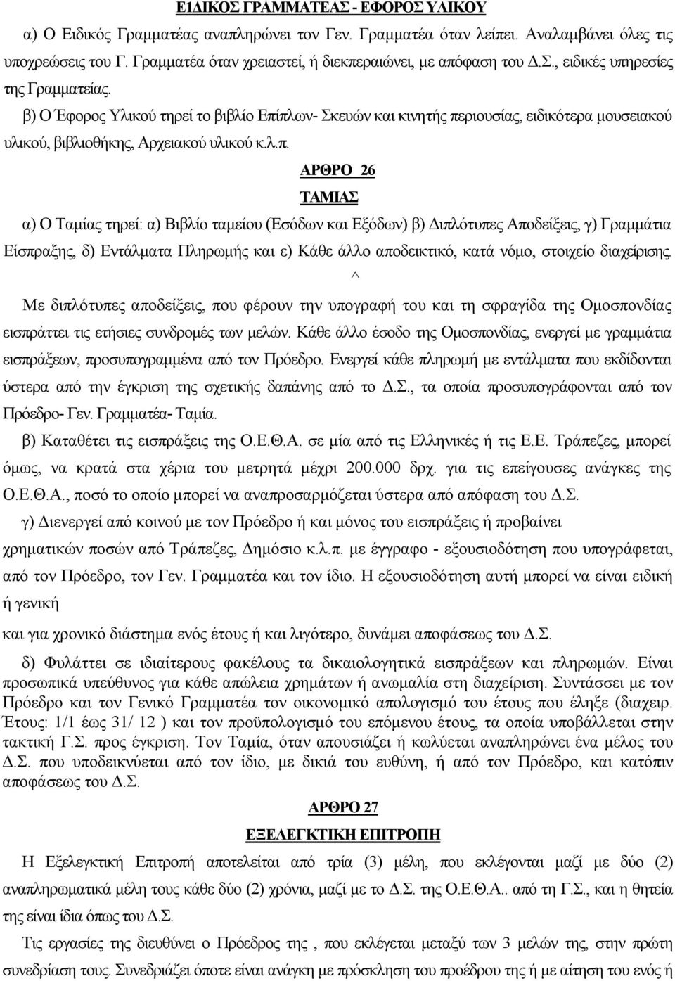 β) Ο Έφορος Υλικού τηρεί το βιβλίο Επί