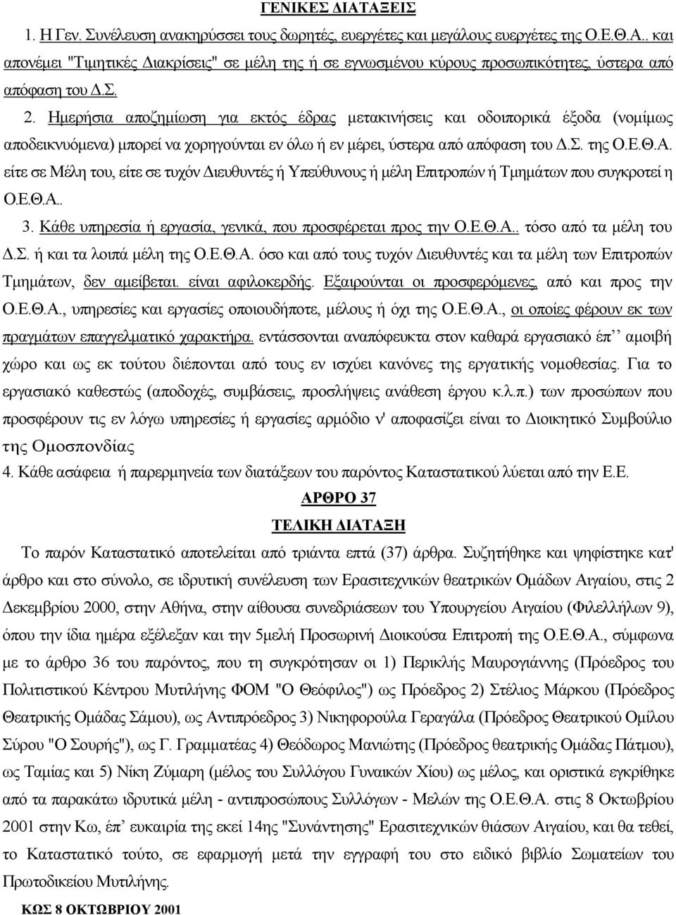 είτε σε Μέλη του, είτε σε τυχόν Διευθυντές ή Υπεύθυνους ή μέλη Επιτροπών ή Τμημάτων που συγκροτεί η Ο.Ε.Θ.Α.. 3. Κάθε υπηρεσία ή εργασία, γενικά, που προσφέρεται προς την Ο.Ε.Θ.Α.. τόσο από τα μέλη του Δ.