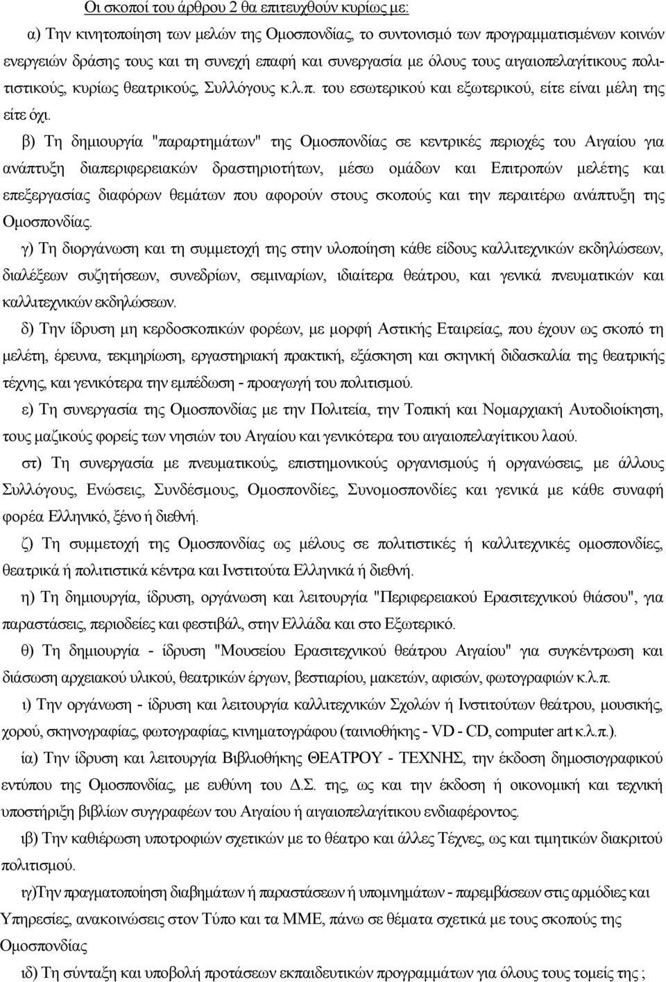 β) Τη δημιουργία "παραρτημάτων" της Ομοσπονδίας σε κεντρικές περιοχές του Αιγαίου για ανάπτυξη διαπεριφερειακών δραστηριοτήτων, μέσω ομάδων και Επιτροπών μελέτης και επεξεργασίας διαφόρων θεμάτων που