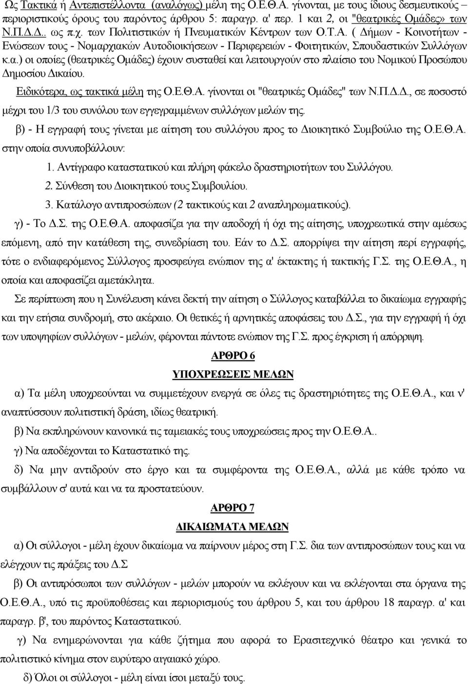 Ειδικότερα, ως τακτικά μέλη της Ο.Ε.Θ.Α. γίνονται οι "θεατρικές Ομάδες" των Ν.Π.Δ.Δ., σε ποσοστό μέχρι του 1/3 του συνόλου των εγγεγραμμένων συλλόγων μελών της.