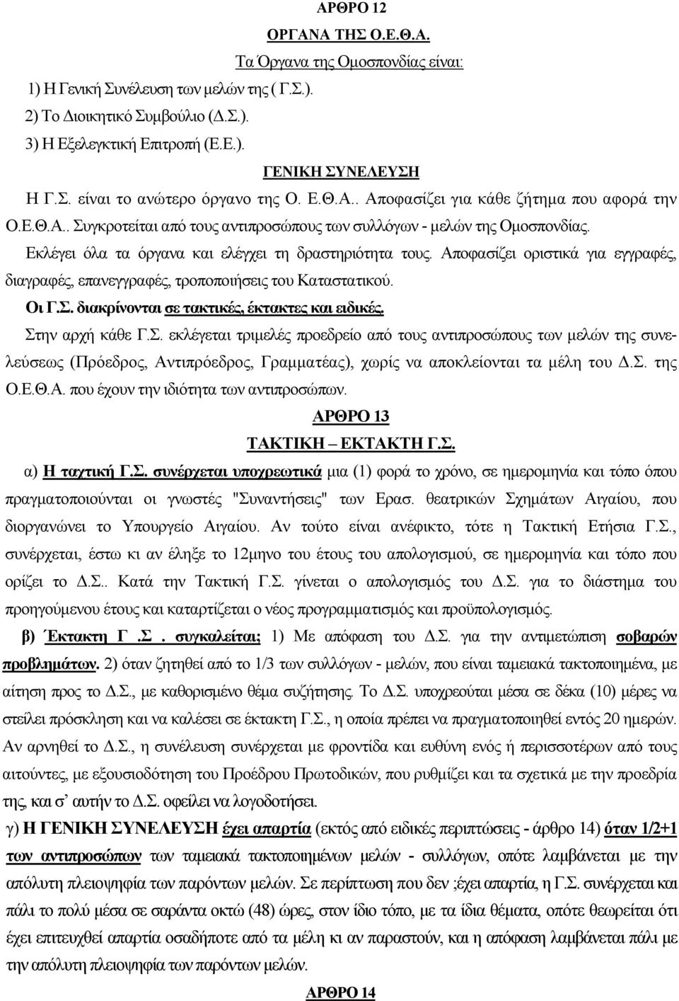 Αποφασίζει οριστικά για εγγραφές, διαγραφές, επανεγγραφές, τροποποιήσεις του Καταστατικού. Οι Γ.Σ.