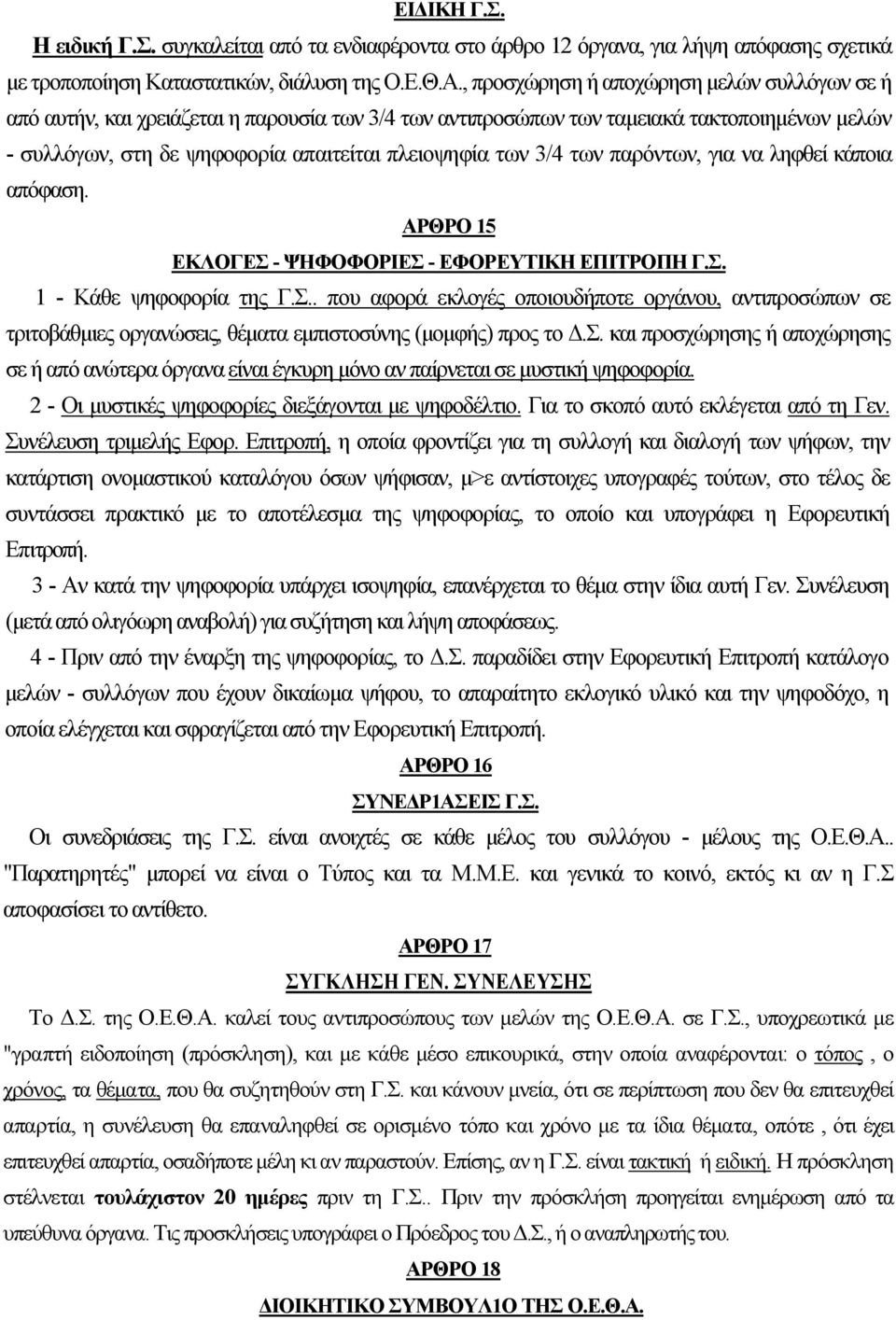 των παρόντων, για να ληφθεί κάποια απόφαση. ΑΡΘΡΟ 15 ΕΚΛΟΓΕΣ - ΨΗΦΟΦΟΡΙΕΣ - ΕΦΟΡΕΥΤΙΚΗ ΕΠΙΤΡΟΠΗ Γ.Σ. 1 - Κάθε ψηφοφορία της Γ.Σ.. που αφορά εκλογές οποιουδήποτε οργάνου, αντιπροσώπων σε τριτοβάθμιες οργανώσεις, θέματα εμπιστοσύνης (μομφής) προς το Δ.