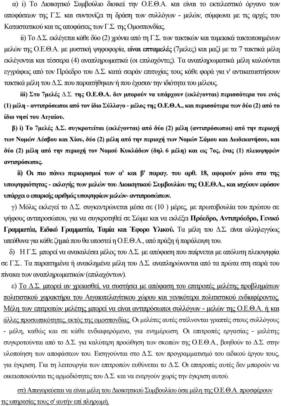 με μυστική ψηφοφορία, είναι επταμελές (7μελες) και μαζί με τα 7 τακτικά μέλη εκλέγονται και τέσσερα (4) αναπληρωματικά (οι επιλαχόντες).