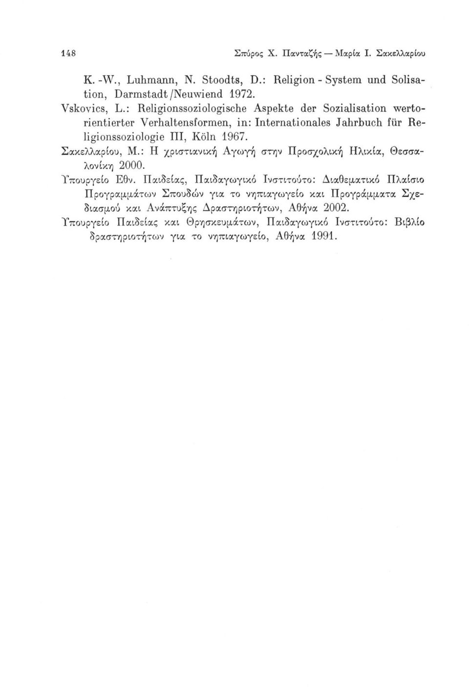 Σακελλαρίου, Μ.: Η χριστιανική Αγωγή στην Προσχολική Ηλικία, Θεσσαλονίκη 2000. Υπουργείο Εθν.