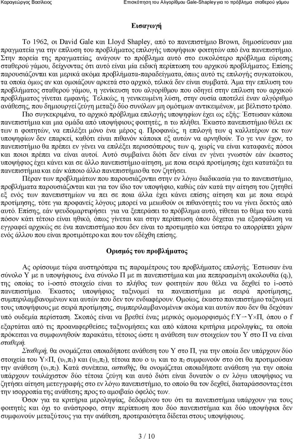 Επίσης παρουσιάζονται και μερικά ακόμα προβλήματα-παραδείγματα, όπως αυτό τις επιλογής συγκατοίκου, τα οποία όμως αν και ομοιάζουν αρκετά στο αρχικό, τελικά δεν είναι συμβατά.