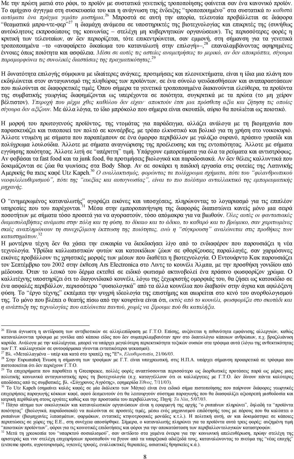 26 Μπροστά σε αυτή την απορία, τελευταία προβάλλεται σε διάφορα θεαµατικά µπρα-ντε-φερ 27 η διαµάχη ανάµεσα σε υποστηρικτές της βιοτεχνολογίας και επικριτές της (συνήθως αυτόκλητους εκπροσώπους της