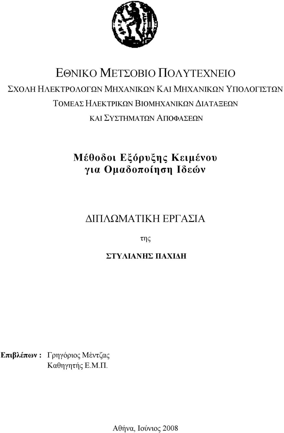 ΑΠΟΦΑΣΕΩΝ Μέθοδοι Εξόρυξης Κειμένου για Ομαδοποίηση Ιδεών ΔΙΠΛΩΜΑΤΙΚΗ