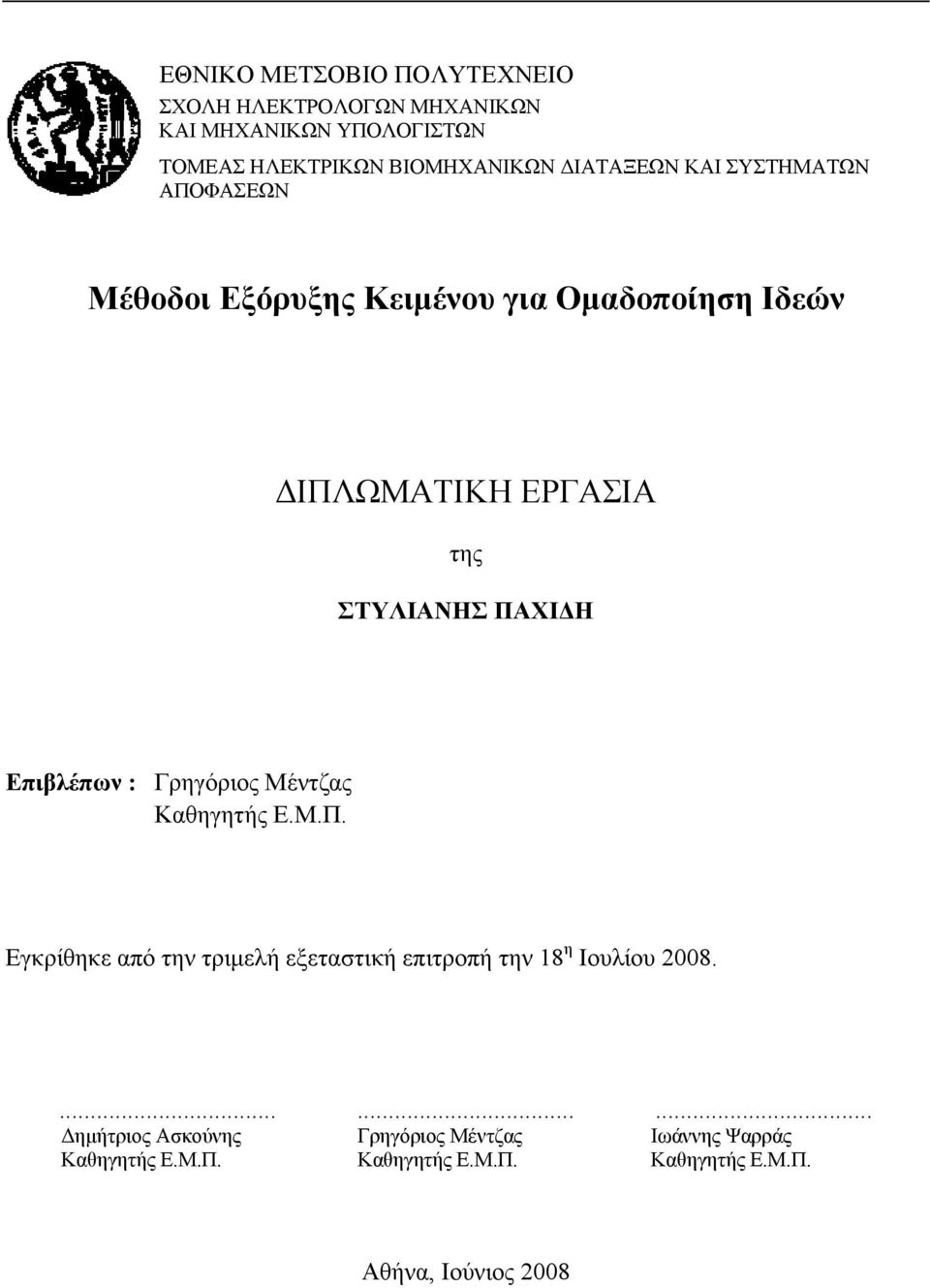 ΠΑΧΙΔΗ Επιβλέπων : Γρηγόριος Μέντζας Καθηγητής Ε.Μ.Π. Εγκρίθηκε από την τριμελή εξεταστική επιτροπή την 18 η Ιουλίου 2008.