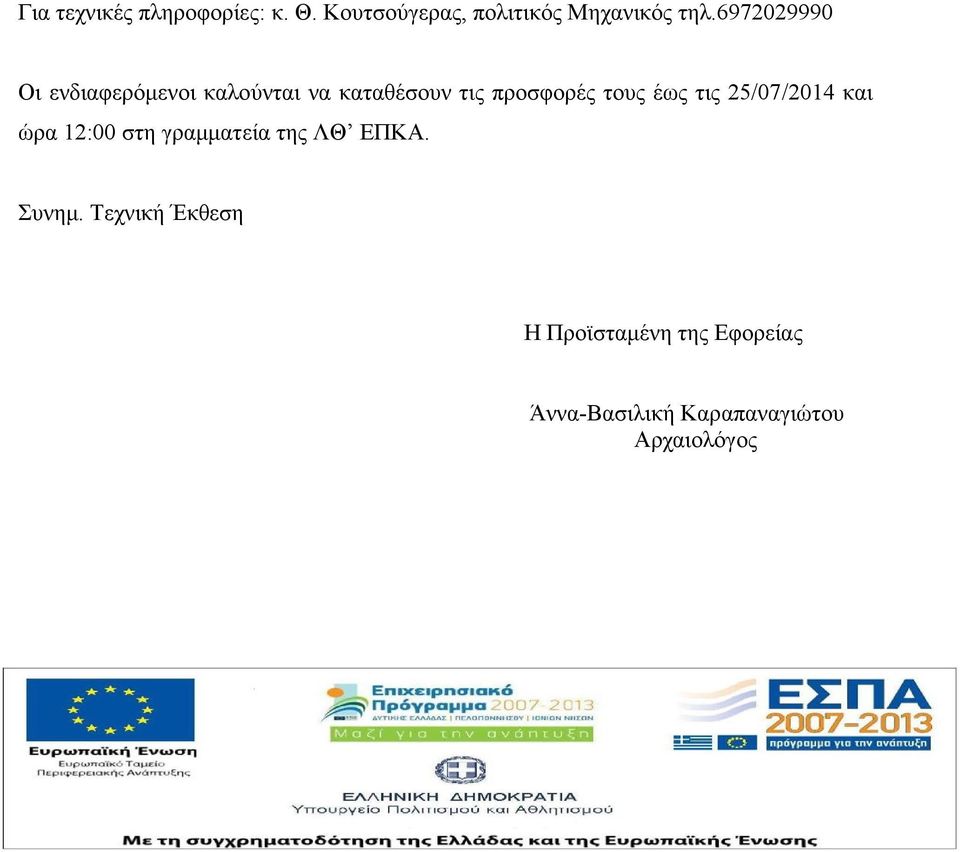 έως τις 25/07/2014 και ώρα 12:00 στη γραμματεία της ΛΘ ΕΠΚΑ. Συνημ.