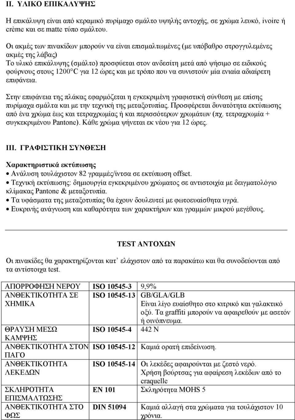 1200 C για 12 ώρες και με τρόπο που να συνιστούν μία ενιαία αδιαίρετη επιφάνεια.