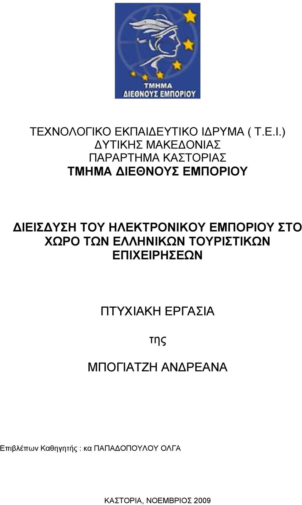 ΕΥΤΙΚΟ Ι ΡΥΜΑ ( Τ.Ε.Ι.) ΥΤΙΚΗΣ ΜΑΚΕ ΟΝΙΑΣ ΠΑΡΑΡΤΗΜΑ ΚΑΣΤΟΡΙΑΣ ΤΜΗΜΑ