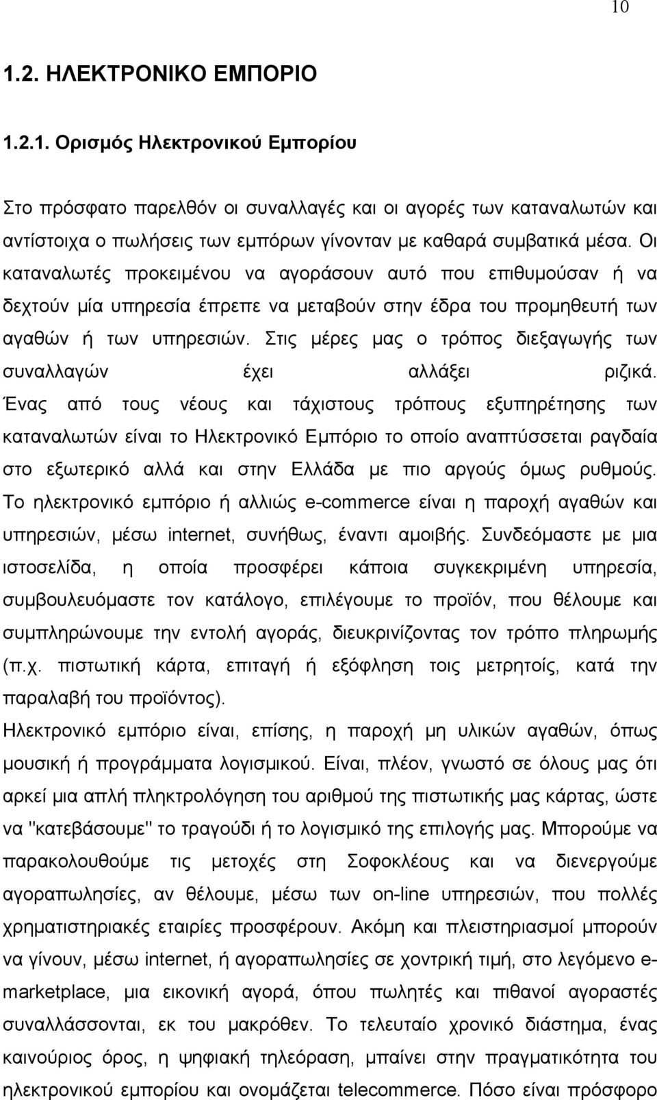 Στις μέρες μας ο τρόπος διεξαγωγής των συναλλαγών έχει αλλάξει ριζικά.