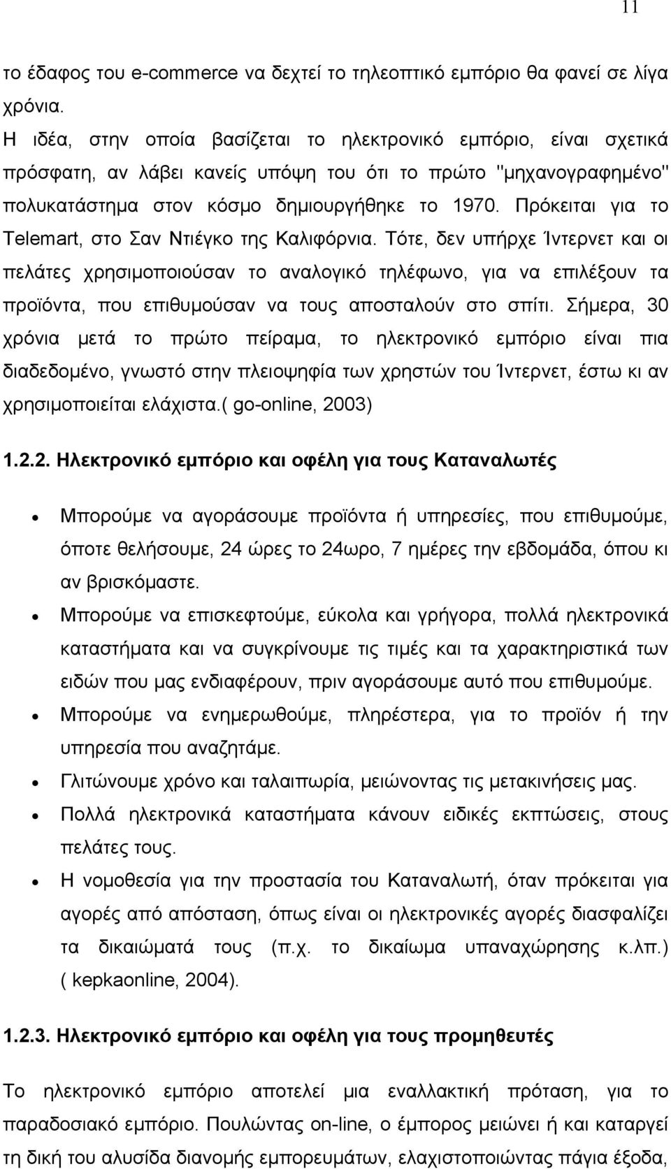 Πρόκειται για το Telemart, στο Σαν Ντιέγκο της Καλιφόρνια.