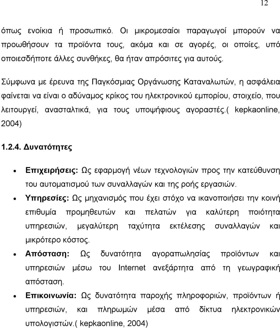 ( kepkaonline, 2004) 1.2.4. υνατότητες Επιχειρήσεις: Ως εφαρμογή νέων τεχνολογιών προς την κατεύθυνση του αυτοματισμού των συναλλαγών και της ροής εργασιών.