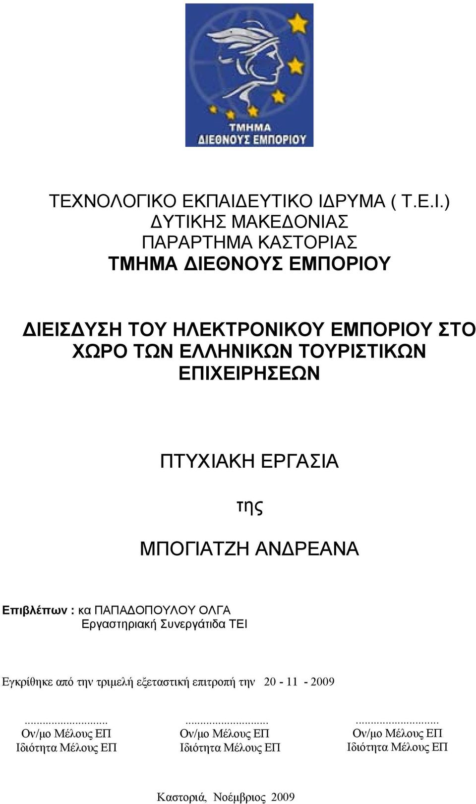 ΕΥΤΙΚΟ Ι ΡΥΜΑ ( Τ.Ε.Ι.) ΥΤΙΚΗΣ ΜΑΚΕ ΟΝΙΑΣ ΠΑΡΑΡΤΗΜΑ ΚΑΣΤΟΡΙΑΣ ΤΜΗΜΑ ΙΕΘΝΟΥΣ ΕΜΠΟΡΙΟΥ ΙΕΙΣ ΥΣΗ ΤΟΥ ΗΛΕΚΤΡΟΝΙΚΟΥ ΕΜΠΟΡΙΟΥ