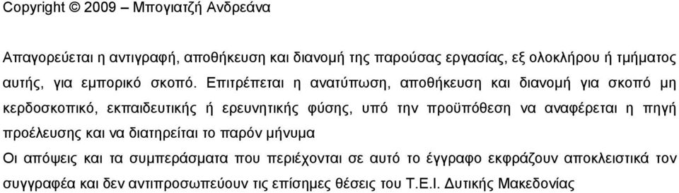 Επιτρέπεται η ανατύπωση, αποθήκευση και διανομή για σκοπό μη κερδοσκοπικό, εκπαιδευτικής ή ερευνητικής φύσης, υπό την προϋπόθεση να