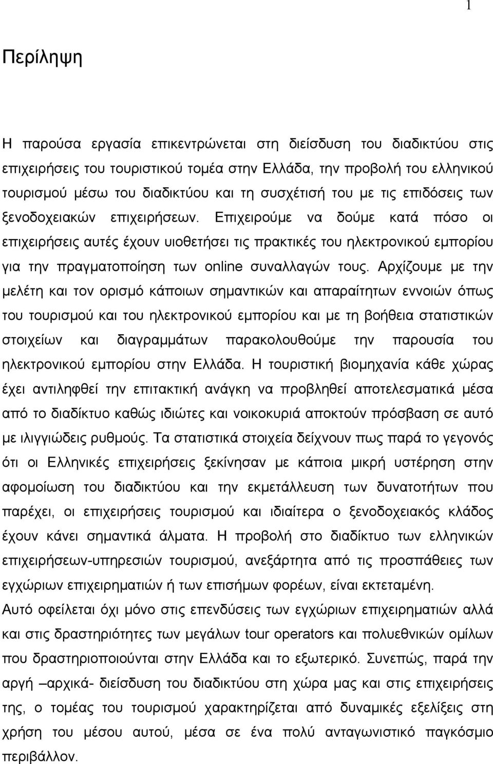 Επιχειρούμε να δούμε κατά πόσο οι επιχειρήσεις αυτές έχουν υιοθετήσει τις πρακτικές του ηλεκτρονικού εμπορίου για την πραγματοποίηση των online συναλλαγών τους.