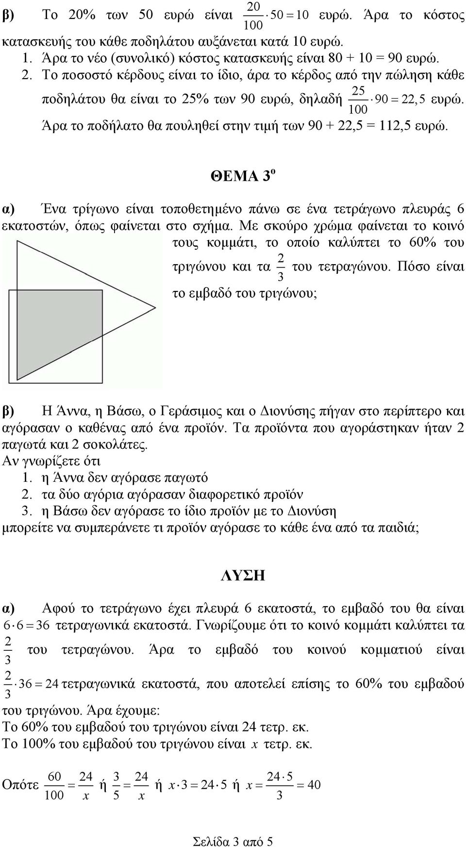 ΘΕΜΑ ο α) Ένα τρίγωνο είναι τοποθετημένο πάνω σε ένα τετράγωνο πλευράς 6 εκατοστών, όπως φαίνεται στο σχήμα.