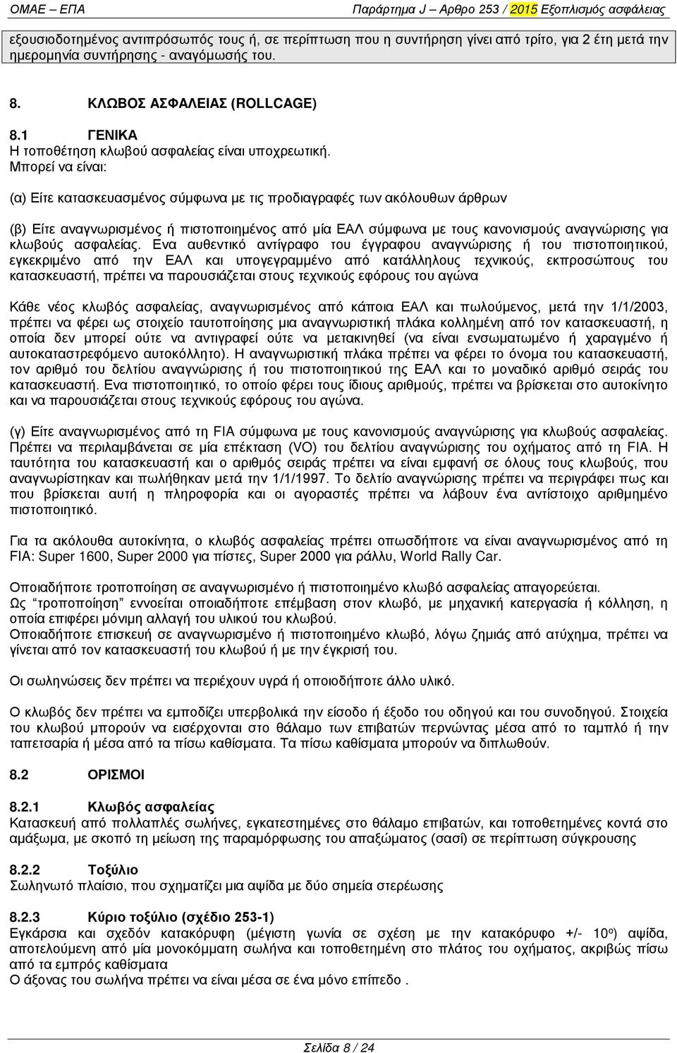 Μπορεί να είναι: (α) Είτε κατασκευασμένος σύμφωνα με τις προδιαγραφές των ακόλουθων άρθρων (β) Είτε αναγνωρισμένος ή πιστοποιημένος από μία ΕΑΛ σύμφωνα με τους κανονισμούς αναγνώρισης για κλωβούς