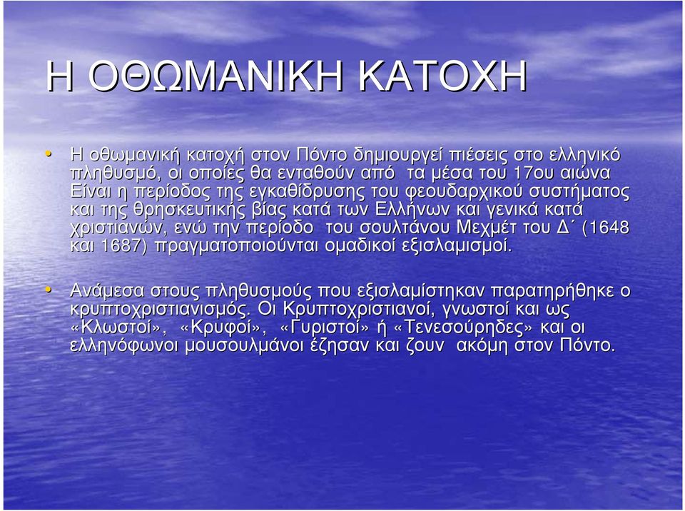 σουλτάνου Μεχμέτ του (1648 και 1687) πραγματοποιούνται ομαδικοί εξισλαμισμοί.