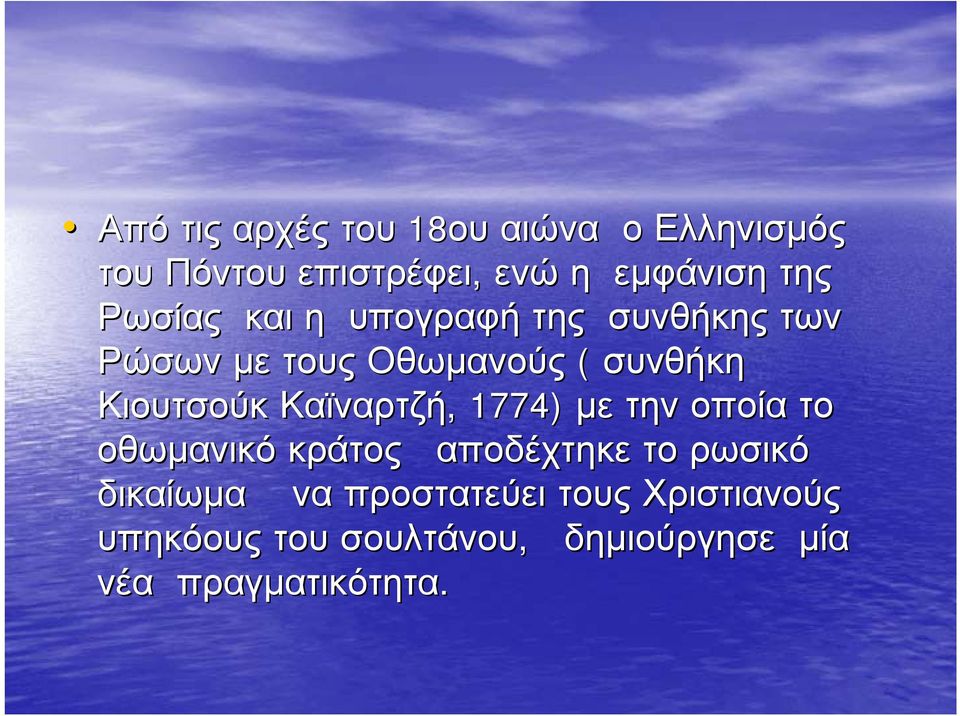 Καϊναρτζή,, 1774) με την οποία το οθωμανικό κράτος αποδέχτηκε το ρωσικό δικαίωμα να