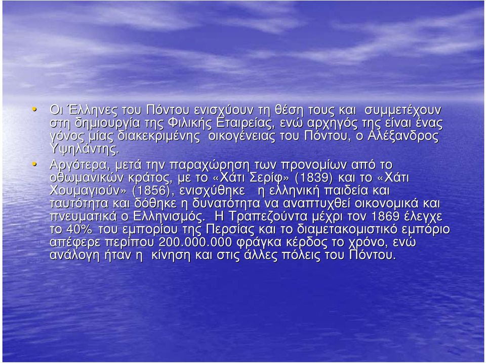 Αργότερα, μετά την παραχώρηση των προνομίων από το οθωμανικών κράτος, με το «Χάτι Σερίφ» (1839) και το «Χάτι Χουμαγιούν» (1856), ενισχύθηκε η ελληνική παιδεία και