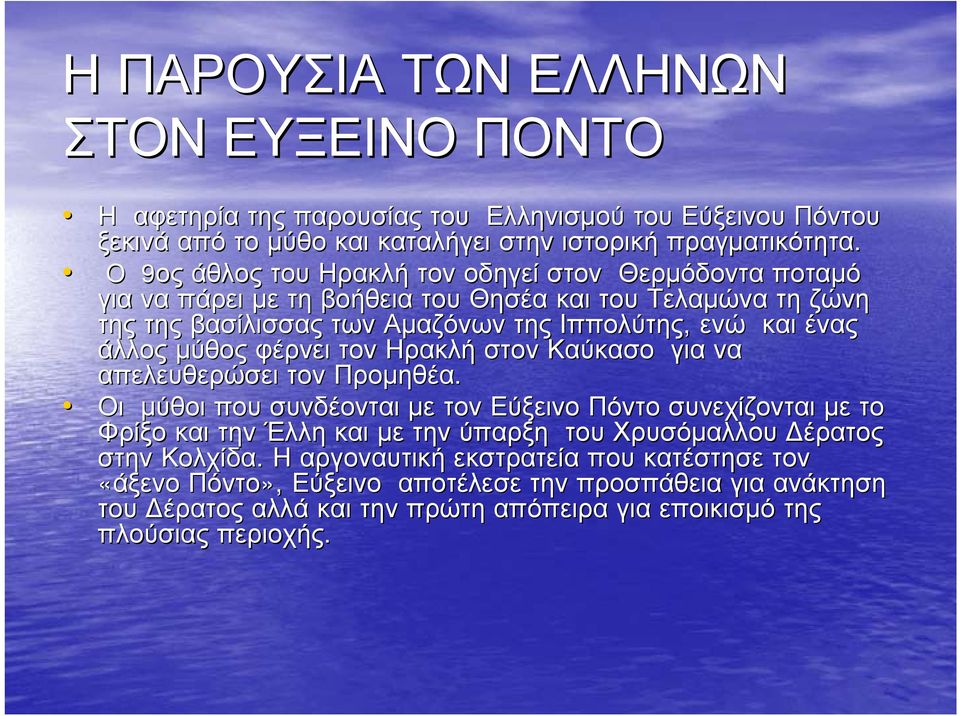 μύθος φέρνει τον Ηρακλή στον Καύκασο για να απελευθερώσει τον Προμηθέα.