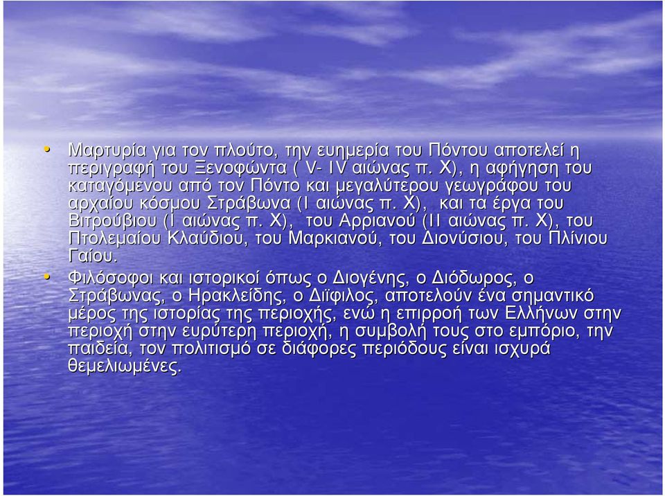 Χ), του Αρριανού (II αιώνας π. Χ), του Πτολεμαίου Κλαύδιου, του Μαρκιανού, του ιονύσιου, του Πλίνιου Γαίου.