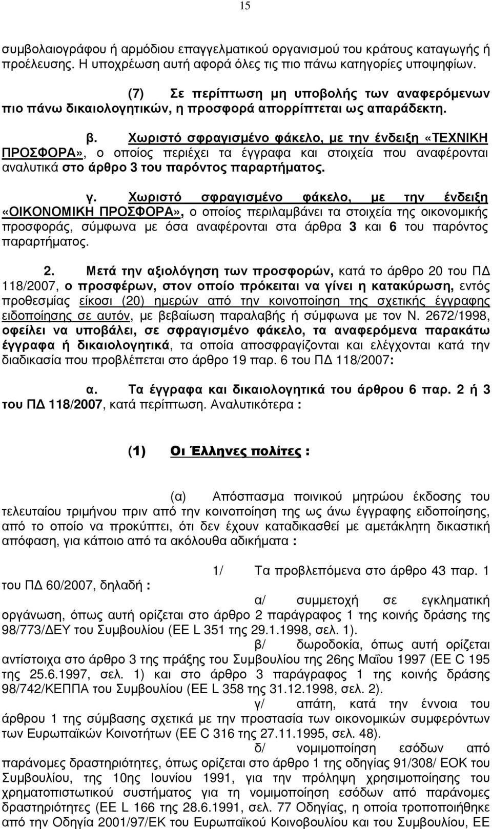 Χωριστό σφραγισµένο φάκελο, µε την ένδειξη «ΤΕΧΝΙΚΗ ΠΡΟΣΦΟΡΑ», ο οποίος περιέχει τα έγγραφα και στοιχεία που αναφέρονται αναλυτικά στο άρθρο 3 του παρόντος παραρτήµατος. γ.