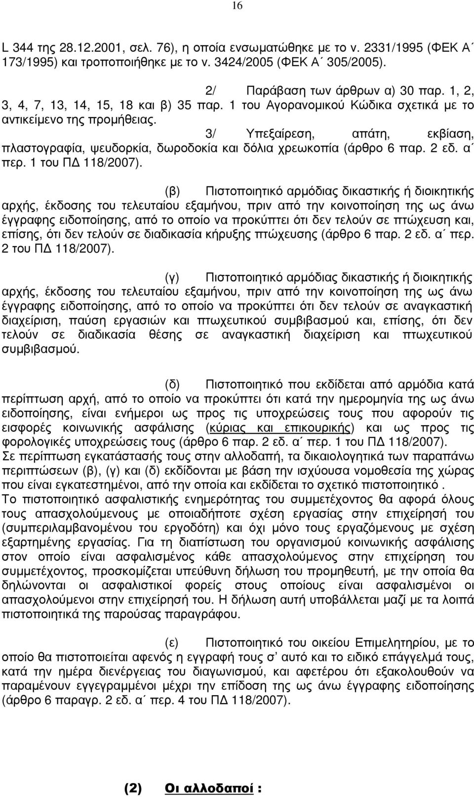 3/ Υπεξαίρεση, απάτη, εκβίαση, πλαστογραφία, ψευδορκία, δωροδοκία και δόλια χρεωκοπία (άρθρο 6 παρ. 2 εδ. α περ. 1 του Π 118/2007).