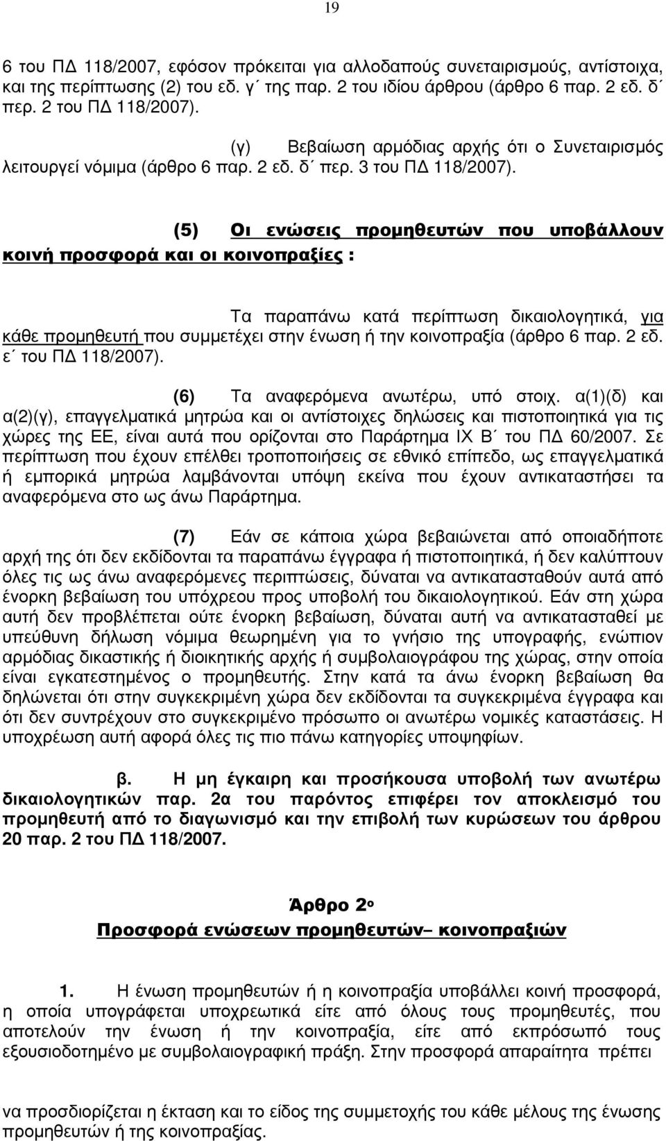 (5) Οι ενώσεις προµηθευτών που υποβάλλουν κοινή προσφορά και οι κοινοπραξίες : Τα παραπάνω κατά περίπτωση δικαιολογητικά, για κάθε προµηθευτή που συµµετέχει στην ένωση ή την κοινοπραξία (άρθρο 6 παρ.