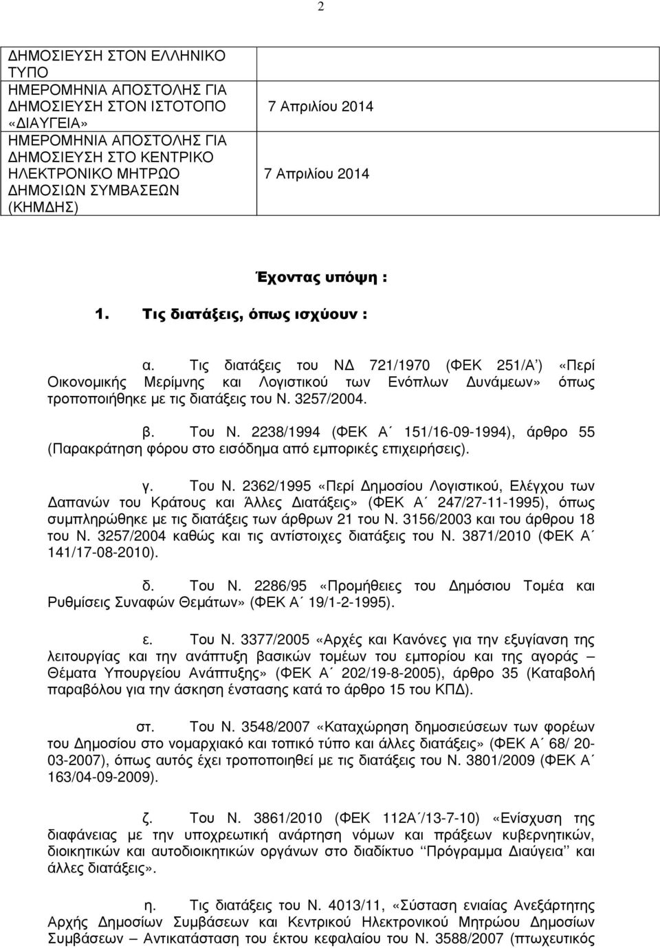 Τις διατάξεις του Ν 721/1970 (ΦΕΚ 251/Α ) «Περί Οικονοµικής Μερίµνης και Λογιστικού των Ενόπλων υνάµεων» όπως τροποποιήθηκε µε τις διατάξεις του Ν. 3257/2004. β. Του Ν.